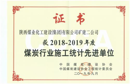 陜煤建設(shè)礦建二公司喜獲全國煤炭行業(yè)2018-2019年施工統(tǒng)計先進單位
