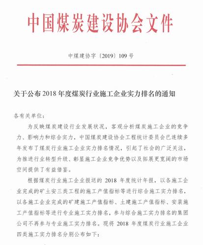 陜煤建設(shè)集團在2018年度全國煤炭行業(yè)施工企業(yè)綜合實力排名躍居第四位
