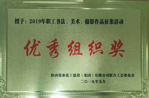 天工公司參加職工書法、美術(shù)、攝影作品比賽取得優(yōu)異成績(jī)