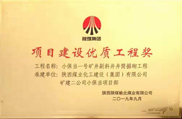 陜煤建設(shè)礦建二公司小保當(dāng)一、二號礦井副斜井井筒掘砌工程榮獲項目建設(shè)優(yōu)質(zhì)工程獎