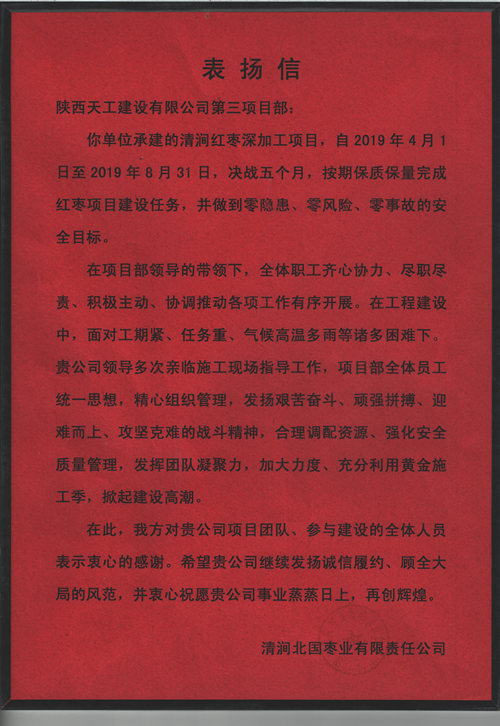 業(yè)主點贊！陜煤建設(shè)天工公司承建的清澗紅棗深加工項目獲表揚(yáng)信