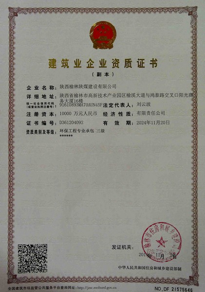 喜訊！榆林公司新增環(huán)保工程專業(yè)承包三級資質(zhì)