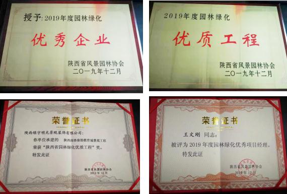 喜訊！綠宇公司榮獲省級(jí)“2019年度園林綠化優(yōu)秀企業(yè)”等三項(xiàng)榮譽(yù)