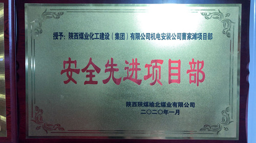 陜煤建設(shè)機(jī)電安裝公司曹家灘項(xiàng)目部喜獲“安全先進(jìn)項(xiàng)目部”榮譽(yù)稱號(hào)