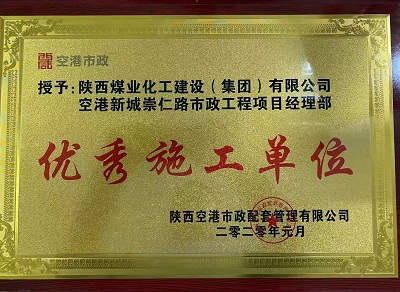 陜煤建設(shè)市場(chǎng)開發(fā)分公司空港新城崇仁路市政工程項(xiàng)目部喜獲“優(yōu)秀施工單位”榮譽(yù)稱號(hào)