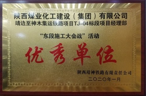 陜煤建設(shè)路橋分公司靖神鐵路項(xiàng)目喜獲“優(yōu)秀單位”稱號(hào)