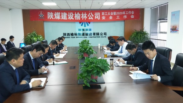榆林公司順利召開職工大會(huì)暨2020年工作會(huì)、安全工作會(huì)