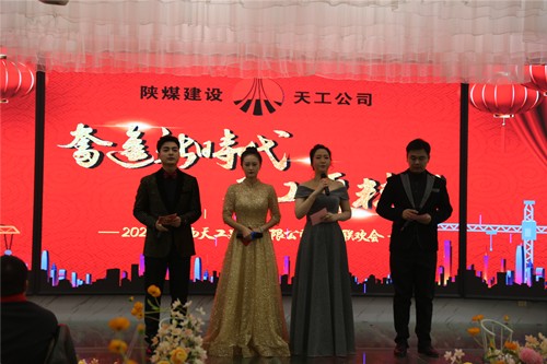 陜煤建設(shè)天工公司隆重舉辦奮進(jìn)新時代、天工更精彩”職工聯(lián)歡會