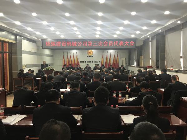 陜煤建設(shè)韓城分公司順利召開第三次會員代表大會