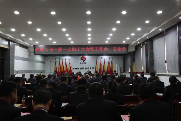 陜煤建設(shè)韓城分公司召開三屆一次職工代表大會(huì)暨2020年工作會(huì)、安全會(huì)