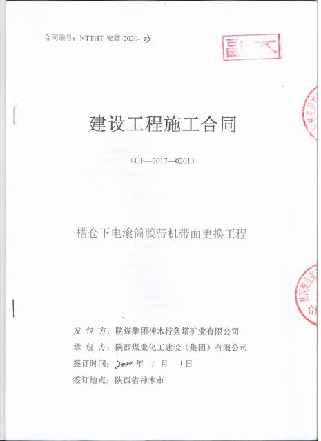 陜煤建設(shè)洗選煤運營公司檸條塔運營項目部槽倉下電滾筒膠帶機帶面更換工程順利竣工