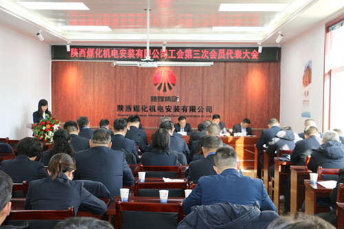 陜煤建設(shè)機(jī)電安裝公司工會(huì)第三次會(huì)員代表大會(huì)成功召開