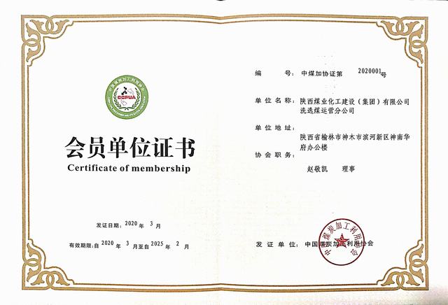 陜煤建設(shè)洗選煤運營公司成功加入中國煤炭加工利用協(xié)會