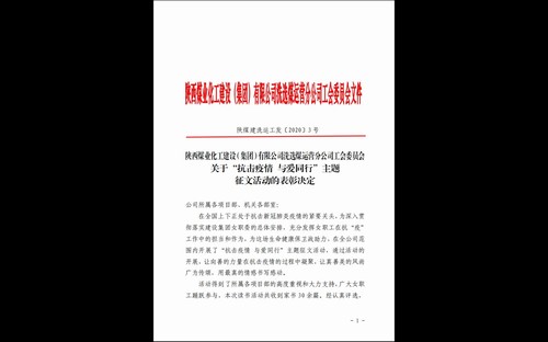 陜煤建設(shè)洗選煤運(yùn)營公司“抗擊疫情 與愛同行”家書征文活動結(jié)果揭曉
