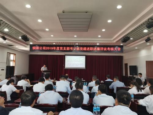 陜煤建設(shè)銅煤公司組織召開(kāi)黨支部書(shū)記抓黨建述職述廉考核大會(huì)