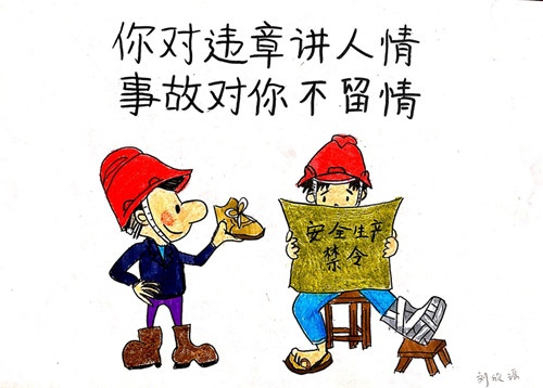 安全生產月之漫畫