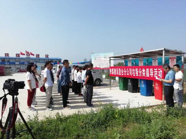 陜煤建設(shè)澄合分公司“垃圾分類”倡導(dǎo)文明生活