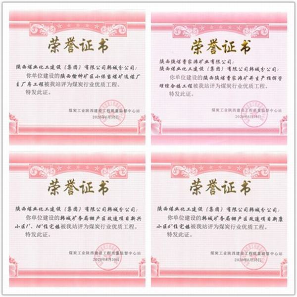 喜訊！陜煤建設(shè)韓城分公司四項(xiàng)工程榮獲“煤炭行業(yè)優(yōu)質(zhì)工程”榮譽(yù)稱(chēng)號(hào)