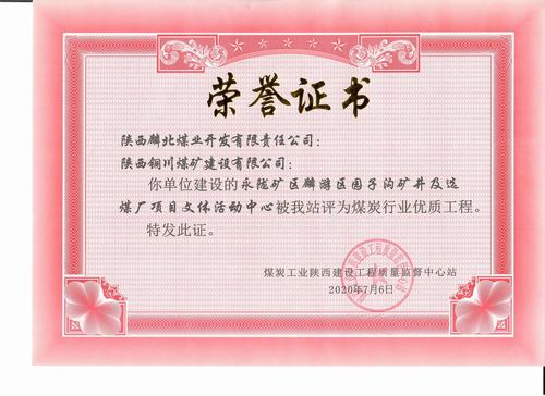 陜煤建設(shè)銅煤公司承建的園子溝礦井及選煤廠項(xiàng)目文體活動(dòng)中心工程榮獲“陜西省煤炭行業(yè)優(yōu)質(zhì)工程”稱(chēng)號(hào)