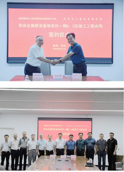 陜煤建設天工公司承建的陜煤研究院一期B、C區(qū)工程項目施工合同順利簽訂