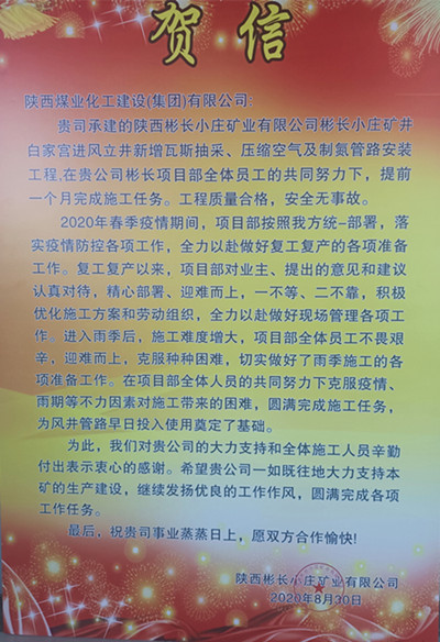 陜煤建設機電安裝公司彬長項目喜獲業(yè)主賀信
