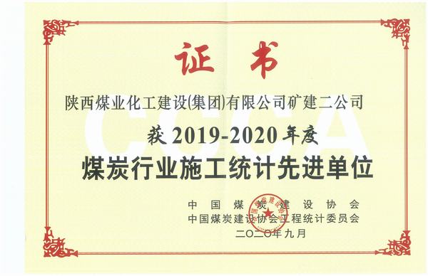陜煤建設礦建二公司喜獲全國煤炭行業(yè)2018-2019年施工統(tǒng)計先進單位及優(yōu)秀個人