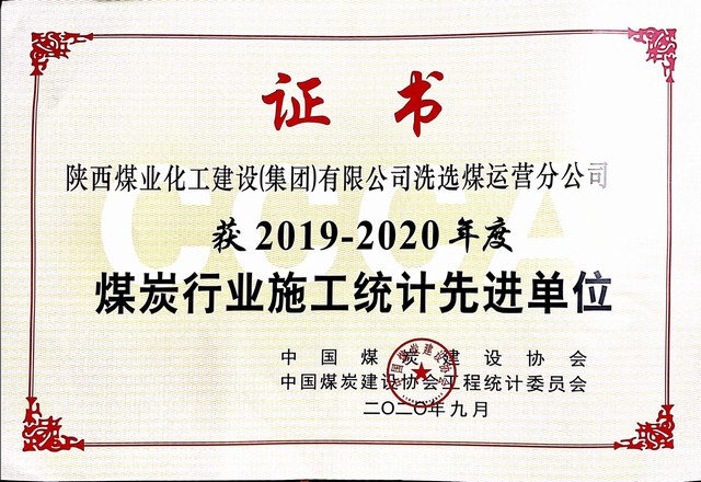 陜煤建設洗選煤運營公司榮獲2019-2020年度煤炭行業(yè)施工統(tǒng)計先進單位