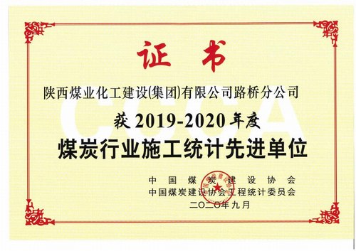 陜煤建設路橋分公司喜獲2019-2020年度煤炭行業(yè)施工統(tǒng)計先進單位