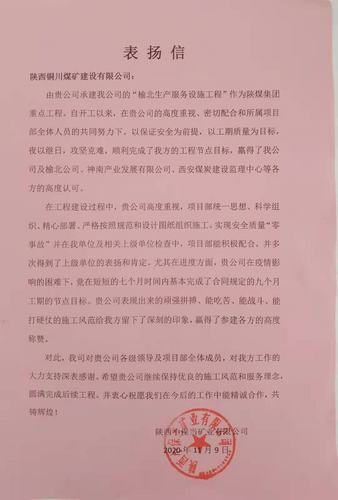 陜煤建設銅煤公司承建的“榆北生產(chǎn)服務設施工程”喜獲建設單位表揚信