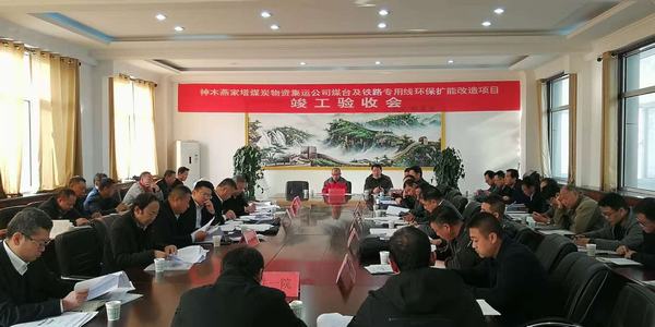 陜煤建設(shè)韓城分公司承建的神木燕家塔煤炭物資集運(yùn)公司煤臺及鐵路專用線環(huán)保擴(kuò)能改造項目工程順利通過竣工驗收