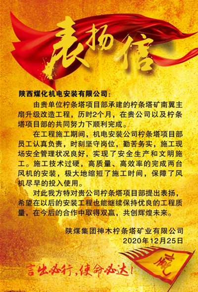 陜煤建設(shè)機(jī)電安裝公司：用實(shí)力贏得贊譽(yù)