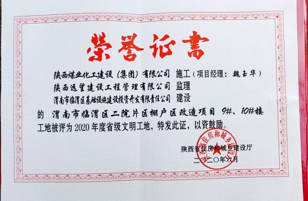 陜煤建設(shè)渭南分公司臨渭區(qū)二院片區(qū)改造項(xiàng)目9#、10#樓工程喜獲“省級(jí)文明工地”稱號(hào)