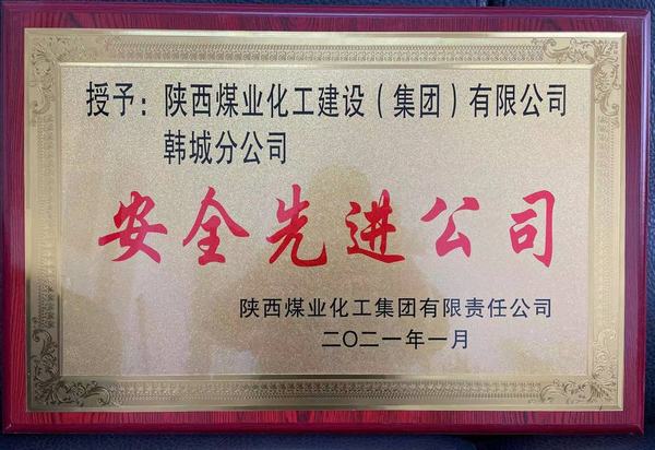 陜煤建設(shè)韓城分公司榮獲陜煤集團(tuán)“安全先進(jìn)公司”、陜煤建設(shè)“安全先進(jìn)單位”雙榮譽(yù)