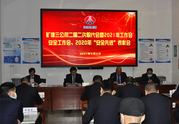 陜煤建設(shè)礦建三公司召開二屆二次職代會暨2021年工作會、安全工作會、安全先進(jìn)表彰會