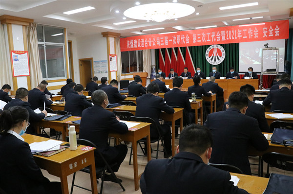 陜煤建設(shè)澄合分公司三屆一次職代會、第三次工代會暨2021年工作會、安全會勝利召開