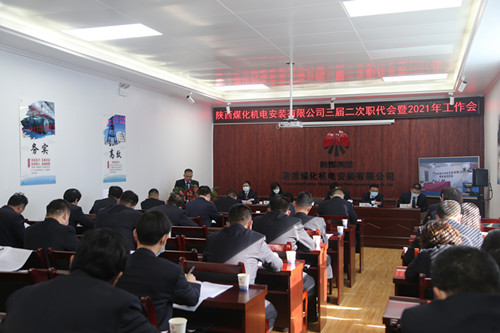 陜煤建設(shè)機(jī)電安裝公司召開三屆二次職代會暨2021年工作會、安全會、信訪會和表彰會