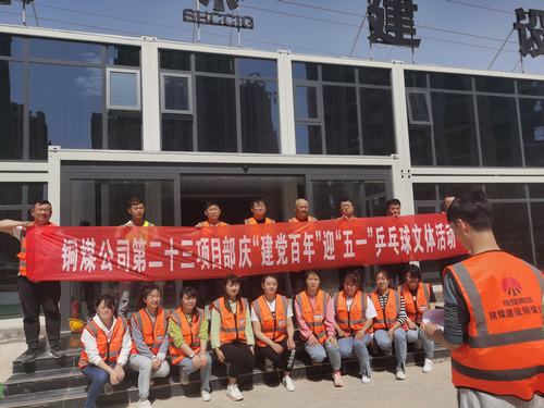 陜煤建設(shè)銅煤公司第二十三項(xiàng)目部舉辦“迎五一，慶建黨百年華誕”乒乓球比賽