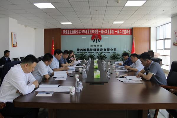 陜煤建設(shè)榆林公司召開2020年度股東會暨一屆五次董事會、一屆二次監(jiān)事會