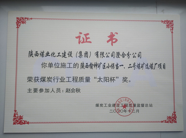 陜煤建設(shè)澄合分公司小保當(dāng)一號、二號煤礦選煤廠項(xiàng)目榮獲煤炭工業(yè)建設(shè)工程質(zhì)量監(jiān)督總站“太陽杯”及“優(yōu)質(zhì)工程”