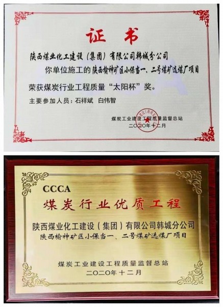 陜煤建設(shè)韓城分公司小保當(dāng)一號、二號煤礦選煤廠項(xiàng)目喜獲“太陽杯”及“優(yōu)質(zhì)工程”榮譽(yù)稱號