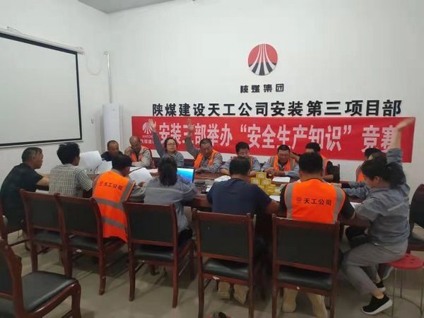 陜煤建設天工公司安裝三部舉辦安全知識競賽，夯實“安全生產(chǎn)月”各項措施落地生根