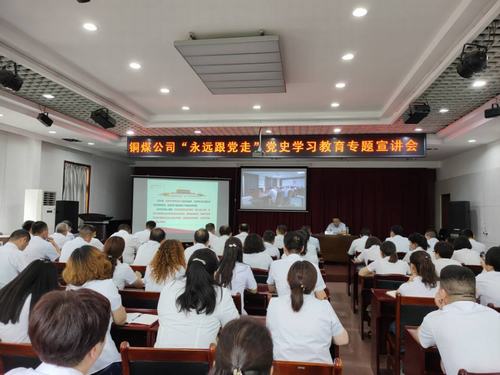 陜煤建設(shè)銅煤公司開展“永遠跟黨走”黨史學習教育專題宣講會