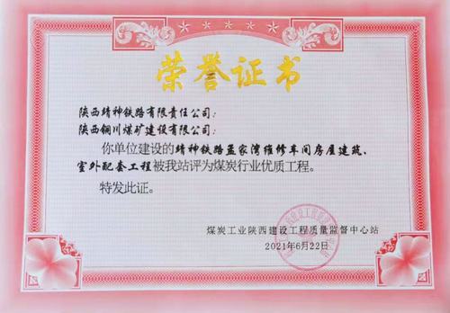 陜煤建設(shè)銅煤公司承建的靖神鐵路孟家灣維修車間房屋建筑、室外配套工程榮獲行業(yè)“優(yōu)質(zhì)工程”榮譽(yù)稱號