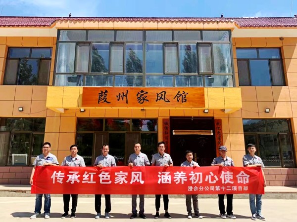陜煤建設(shè)澄合分公司第十二項(xiàng)目部扎實(shí)開展“傳承紅色家風(fēng) 涵養(yǎng)初心使命”實(shí)踐活動