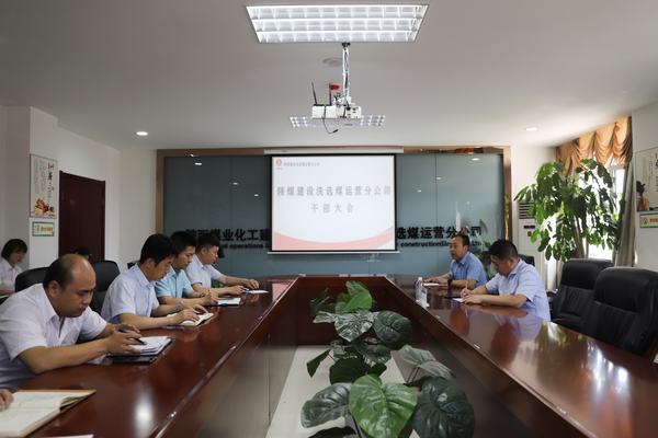 陜煤建設(shè)對洗選煤運營公司領(lǐng)導班子做出調(diào)整