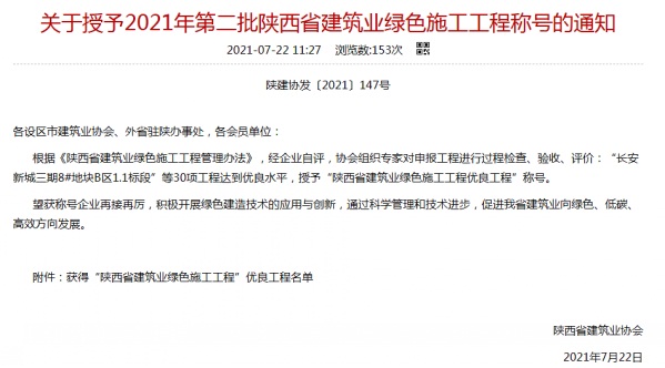 陜煤建設(shè)渭南分公司承建的渭南市臨渭區(qū)二院片區(qū)9#、10#樓喜獲陜西省建筑業(yè)綠色施工工程優(yōu)良工程