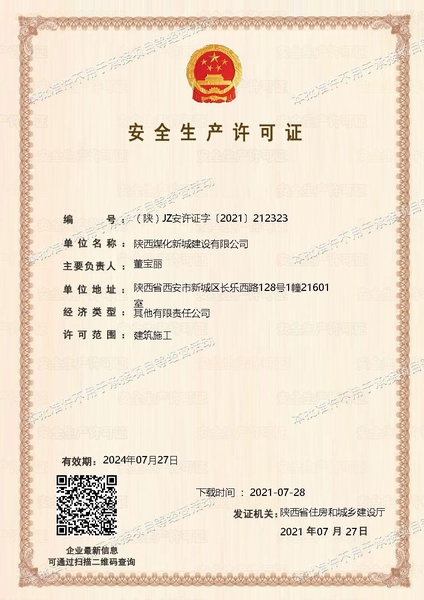 喜訊！陜煤建設(shè)新城公司成功取得安全生產(chǎn)許可證
