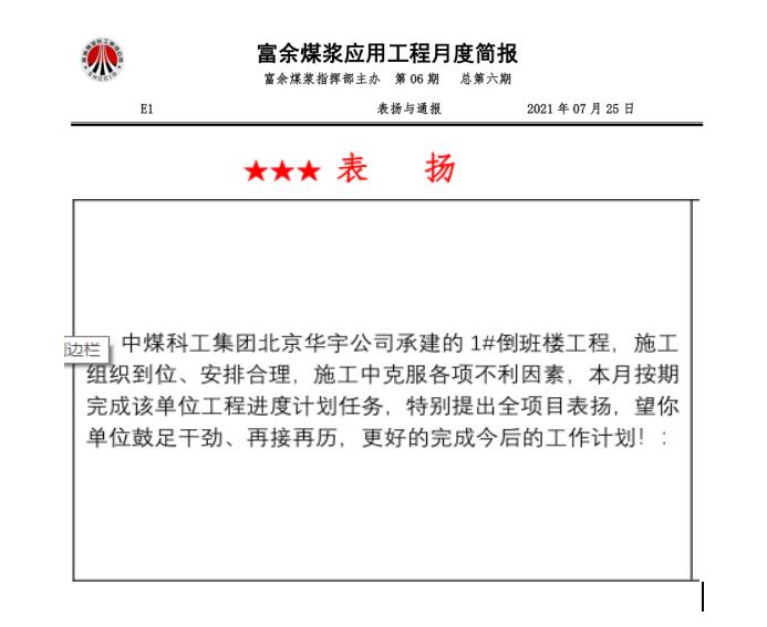陜煤建設(shè)綠宇公司第十七項(xiàng)目部:連續(xù)兩月獲得甲方表?yè)P(yáng)