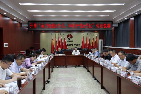 陜煤建設韓城分公司打響“全力奮戰(zhàn)5個月、爭創(chuàng)產(chǎn)值6個億”勞動競賽發(fā)令槍