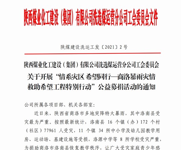 陜煤建設(shè)洗選煤運(yùn)營公司：洪水無情人有情，愛心捐款暖人心